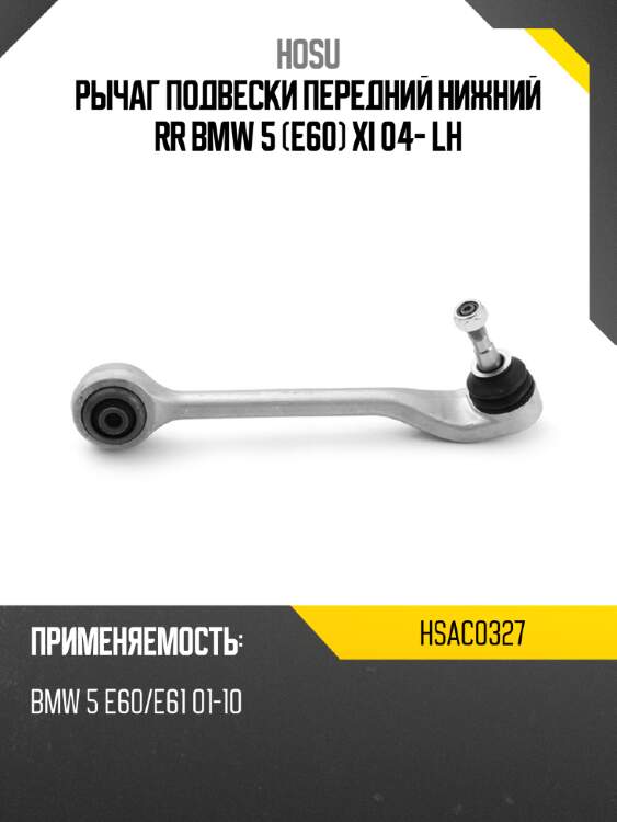 Рычаг подвески передний нижний rr bmw 5 e60 xi 04- lh hosu hsac0327