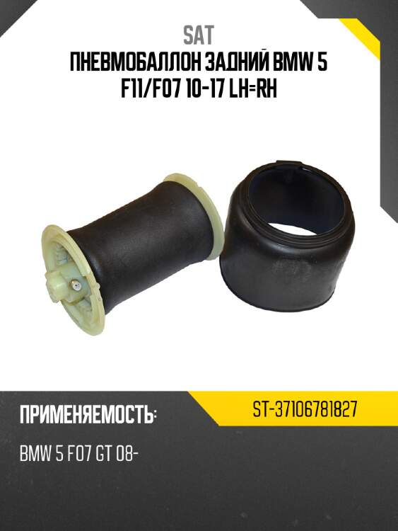 Пневмобаллон задний bmw 5 f11 sat st-37106781827