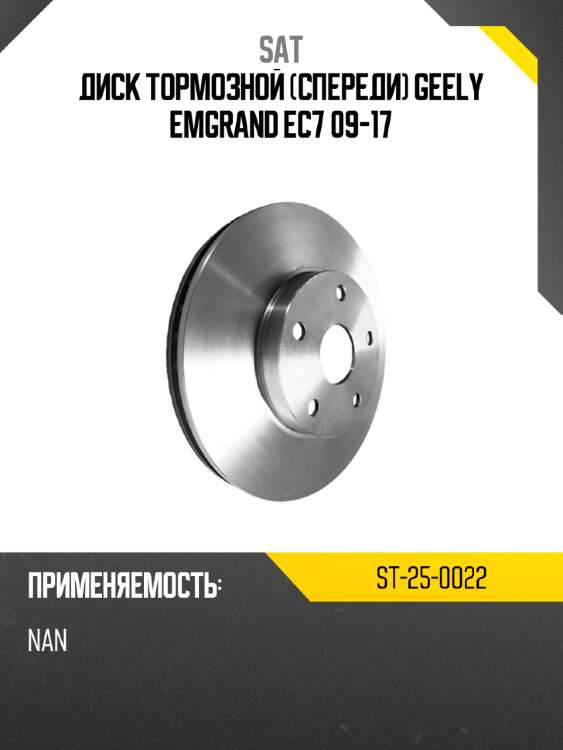 Диск тормозной спереди geely emgrand ec7 09-17 sat st-25-0022