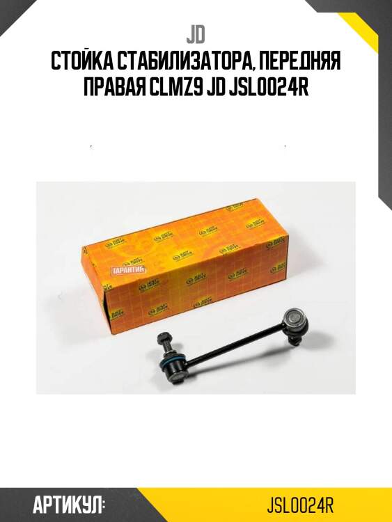 Стойка стабилизатора, передняя правая clmz9 jd jsl0024r