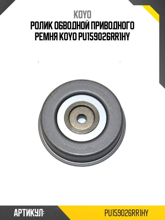 Ролик обводной приводного ремня koyo pu159026rr1hy