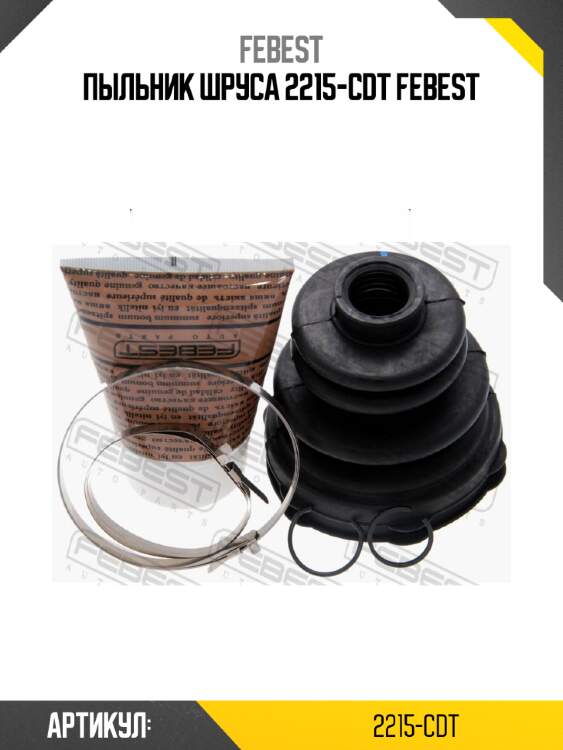 Пыльник шруса 2215-cdt febest