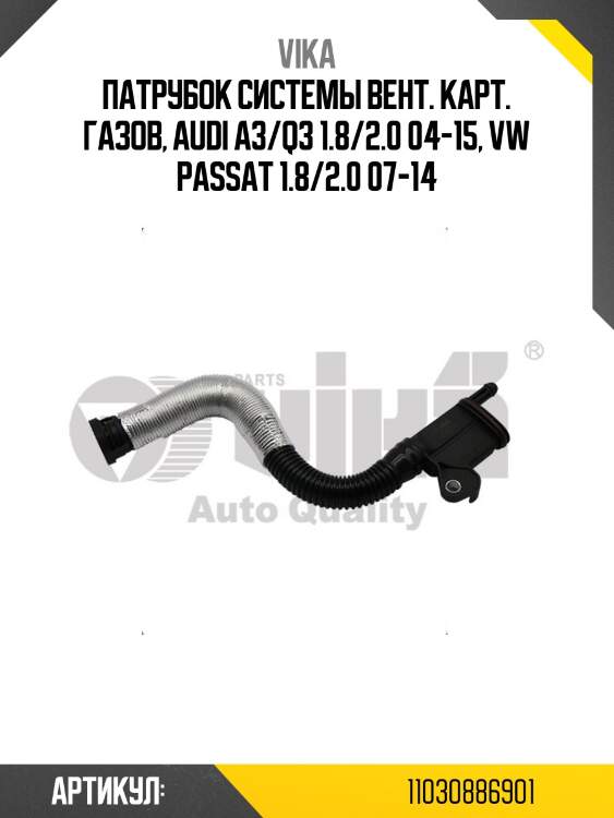 Патрубок системы вент. карт. газов, audi a3/q3 1.8/2.0 04-15, vw passat 1.8/2.0 07-14