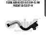 Патрубок системы вент. карт. газов, audi a3/q3 1.8/2.0 04-15, vw passat 1.8/2.0 07-14