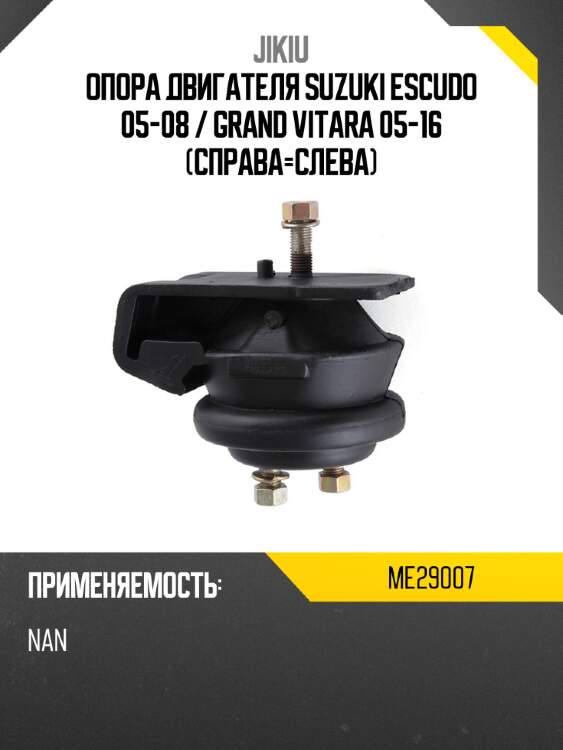 Опора двигателя suzuki escudo 05-08  jikiu me29007