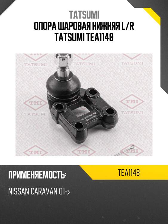 Опора шаровая нижняя l/r tatsumi tea1148