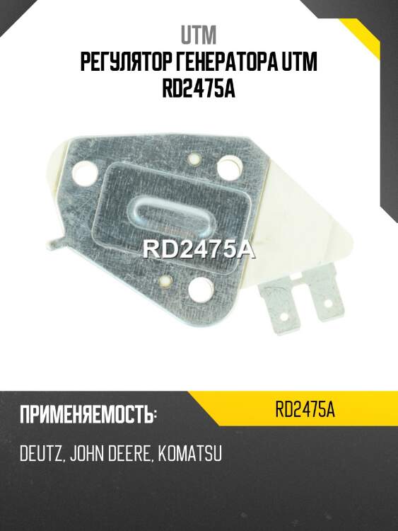 Регулятор генератора utm rd2475a
