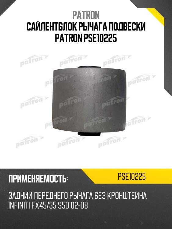 Сайлентблок рычага подвески patron pse10225