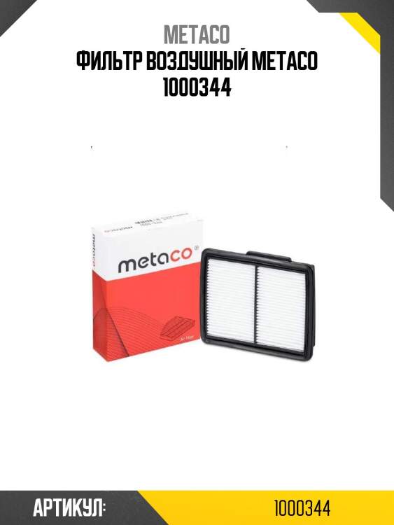 Фильтр воздушный metaco 1000344
