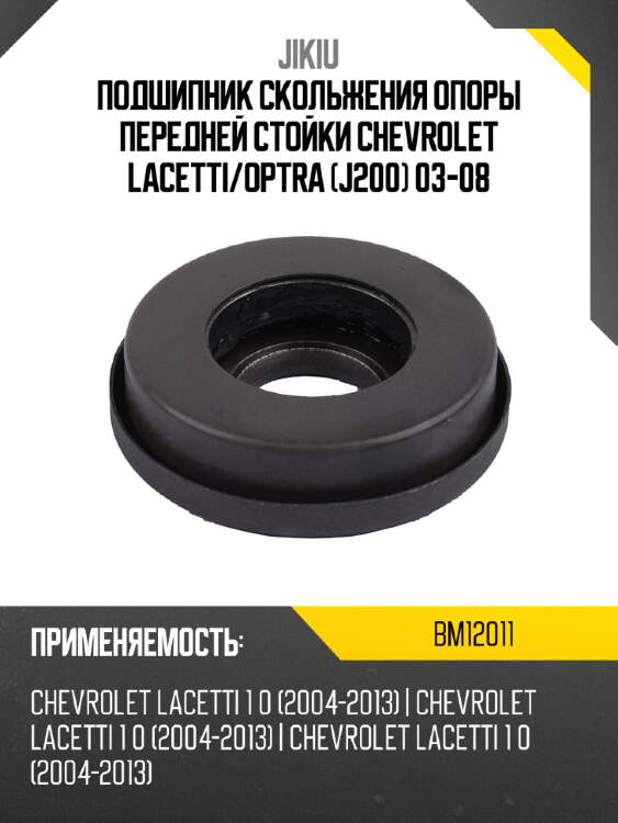 Подшипник скольжения опоры передней стойки chevrolet lacetti jikiu bm12011