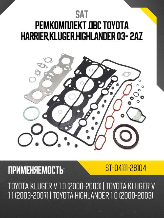 Ремкомплект двс toyota harrier,kluger,highlander 03-  2az sat st-04111-28104