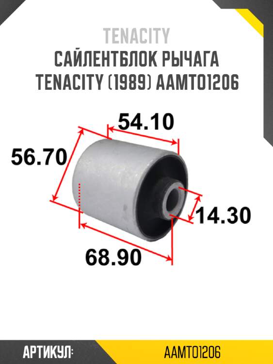 Сайлентблок рычага tenacity (1989) aamto1206