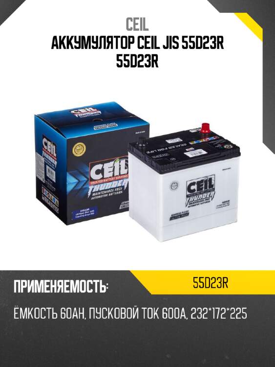 Аккумулятор ceil jis 55d23r 55d23r
