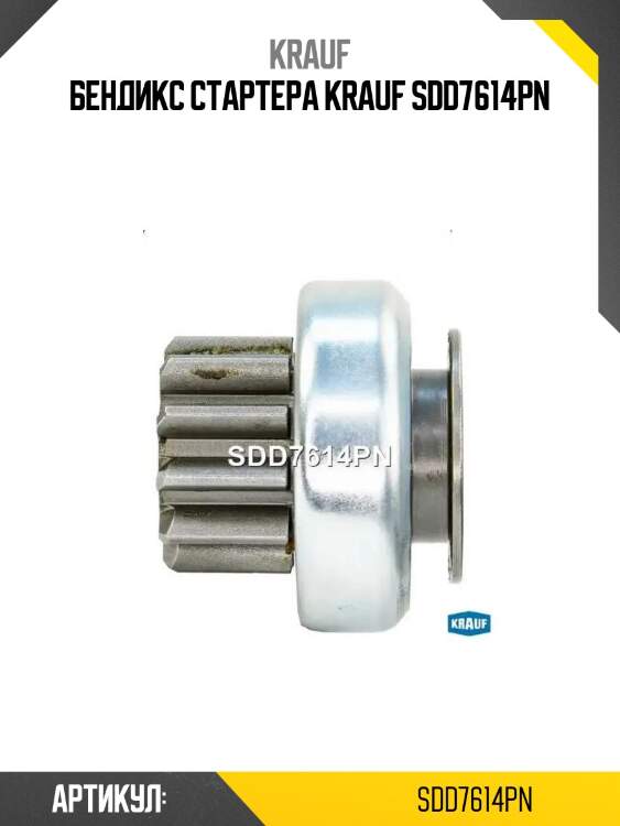 Бендикс стартера krauf sdd7614pn