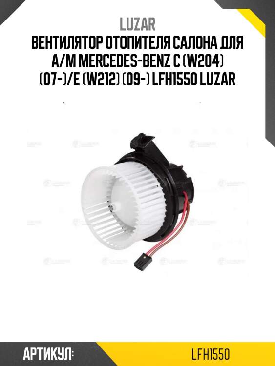 Вентилятор отопителя салона для а/м mercedes-benz c (w204) (07-)/e (w212) (09-) lfh1550 luzar