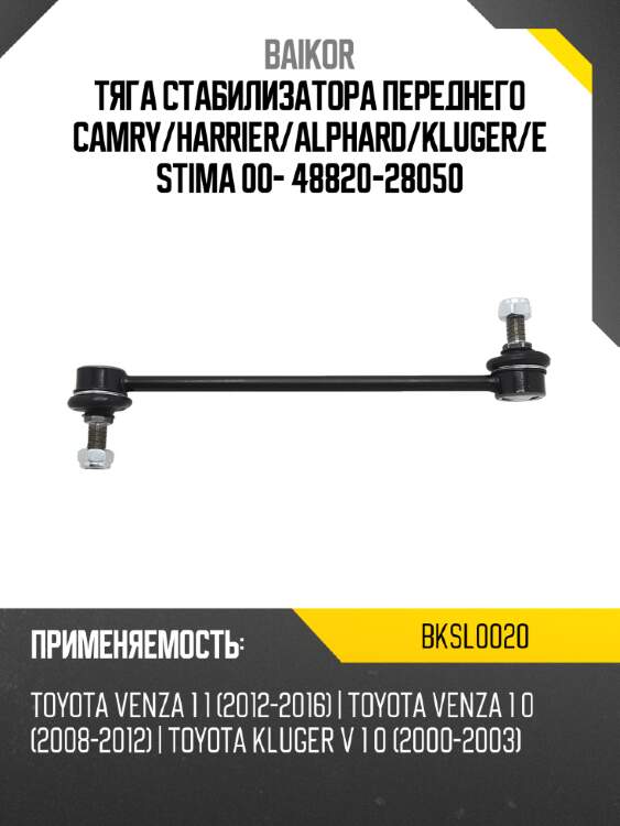 Тяга стабилизатора переднего camry baikor bksl0020
