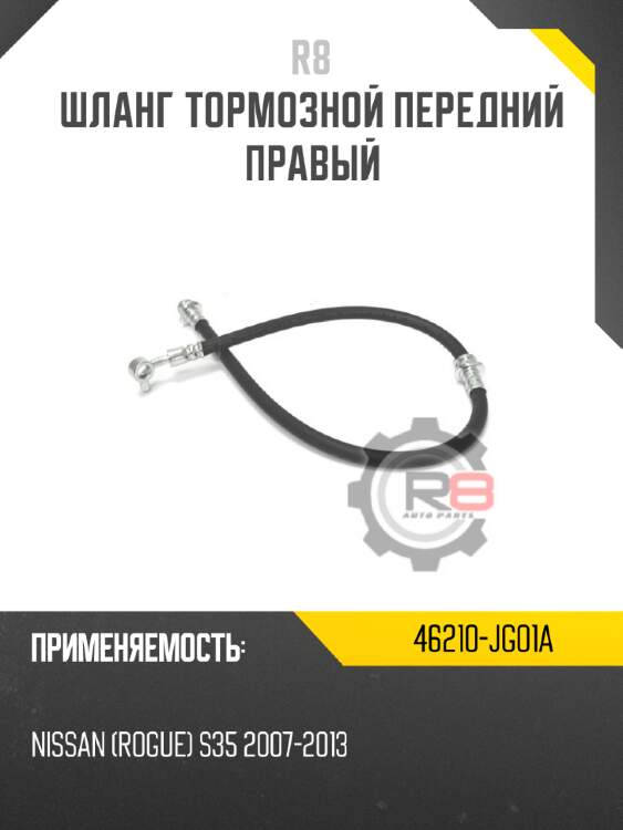 Шланг тормозной передний правый