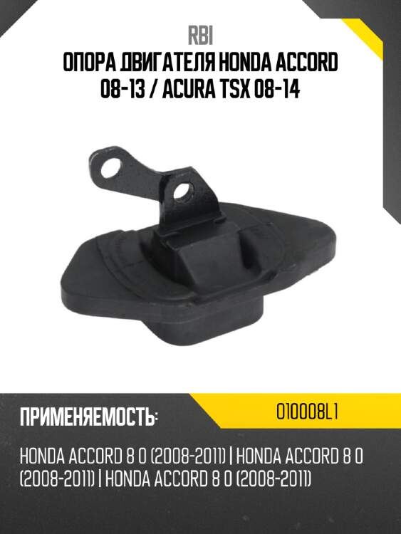 Опора двигателя honda accord 08-13  rbi o10008l1
