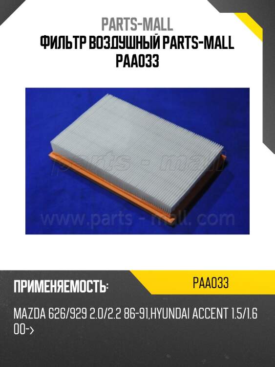 Фильтр воздушный parts-mall paa033