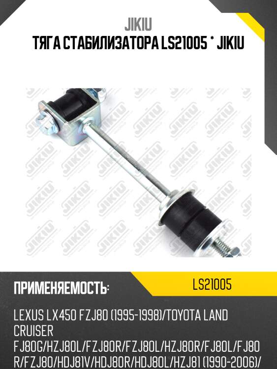 Тяга стабилизатора ls21005