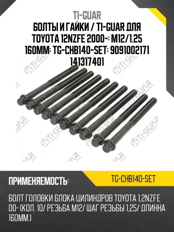 Болты и гайки / ti-guar для toyota 12nzfe 2000-  m12/1.25 160mm  tg-chb140-set  9091002171 141317401