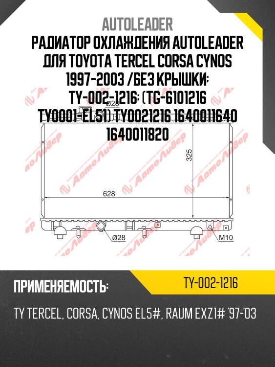 Радиатор охлаждения autoleader для toyota tercel corsa cynos 1997-2003 /без крышки  ty-002-1216  (tg-6101216 ty0001-el51) ty0021216 1640011640 1640011820