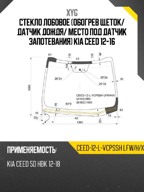 Xyg стекло лобовое обогрев щеток xyg ceed12lvcpsshlfwhx