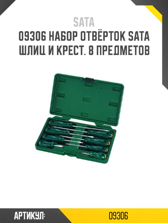Набор отвёрток sata шлиц и крест. 8 предметов sata 9306