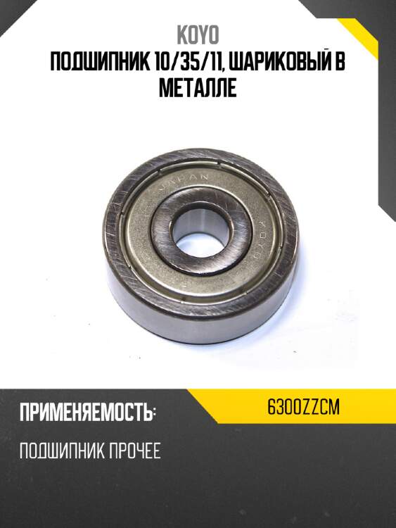 Подшипник 10 koyo 6300zzcm