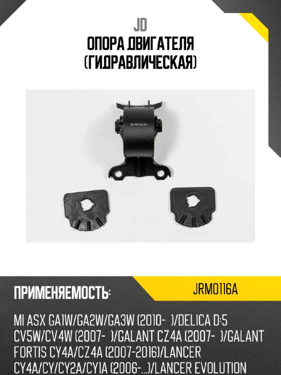 Опора двигателя (гидравлическая) jd jrm0116a