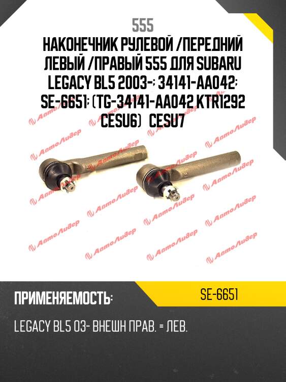 Наконечник рулевой тяги | перед прав/лев | 555 se6651