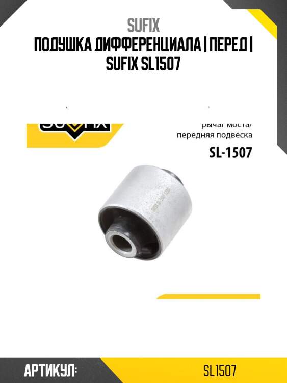 Подушка дифференциала | перед | sufix sl1507