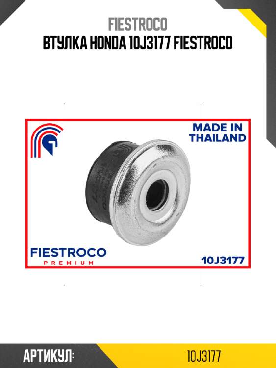 Втулка honda 10j3177 fiestroco