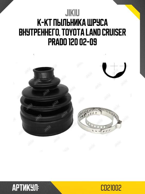 Пыльник шруса внутренний toyota land cruiser 120 cd21002 jikiu