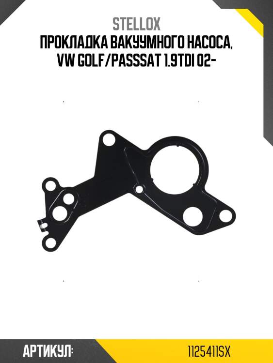 Прокладка вакуумного насоса, vw golf/passsat 1.9tdi 02-