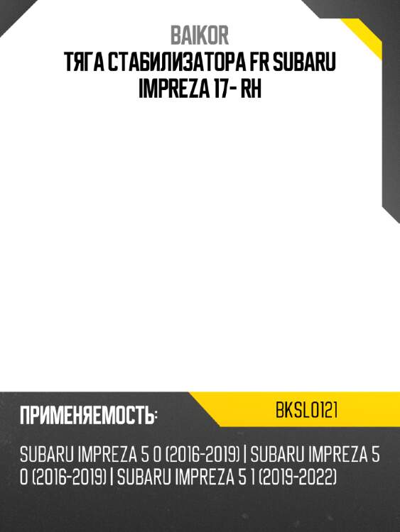 Тяга стабилизатора fr subaru impreza 17- rh baikor bksl0121