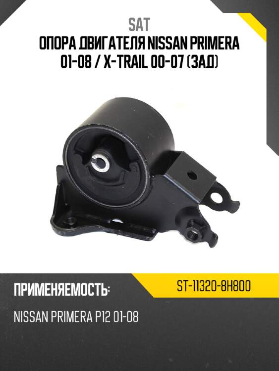 Опора двигателя nissan primera 01-08  sat st-11320-8h800