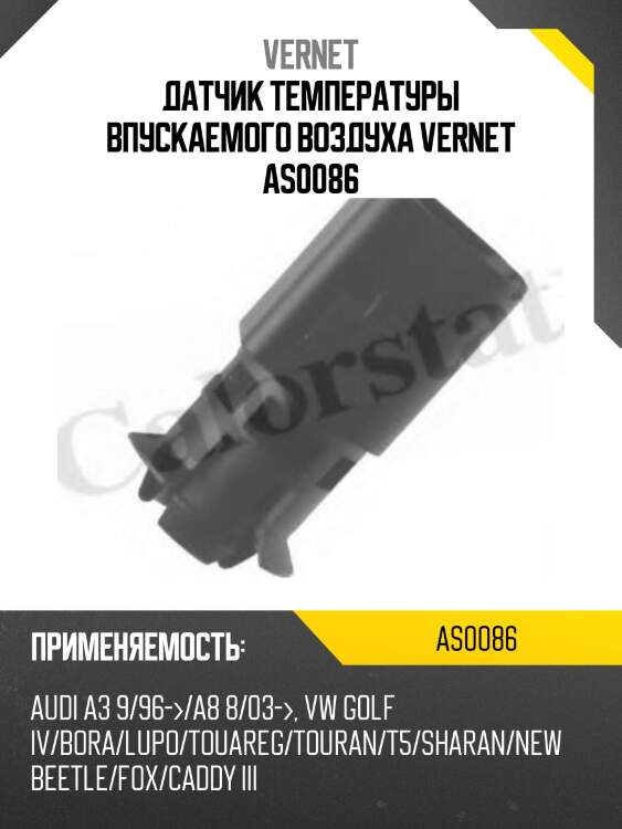 Датчик температуры впускаемого воздуха vernet as0086