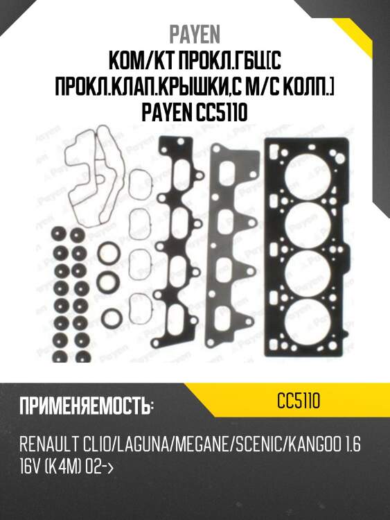 Ком/кт прокл.гбц[с прокл.клап.крышки,с м/с колп.] payen cc5110