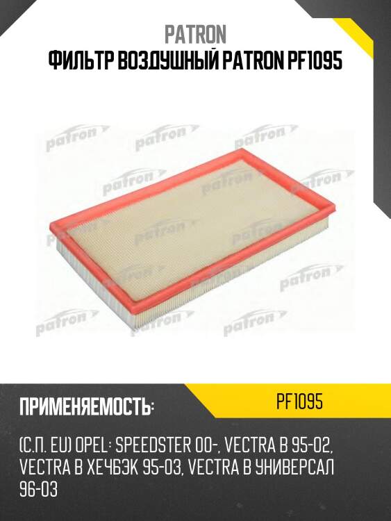 Фильтр воздушный patron pf1095
