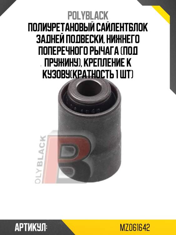 Полиуретановый сайлентблок задней подвески, нижнего поперечного рычага (под пружину), крепление к кузову(кратность 1 шт)
