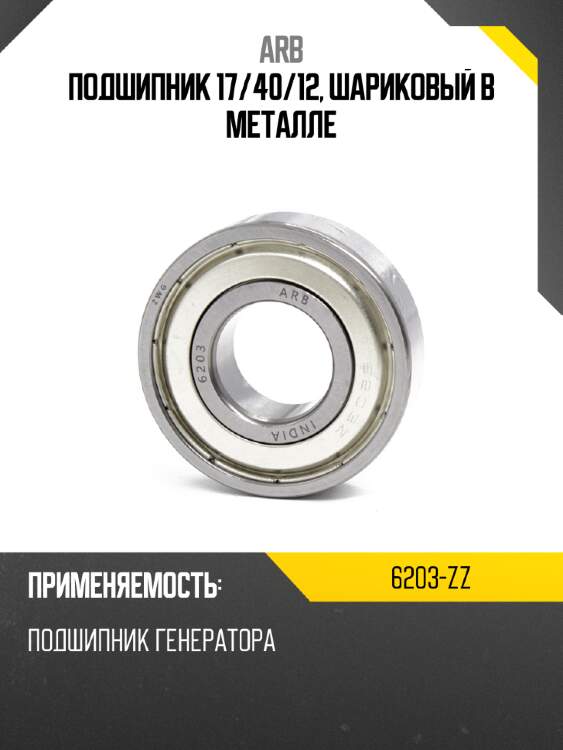 Подшипник 17 arb 6203-zz