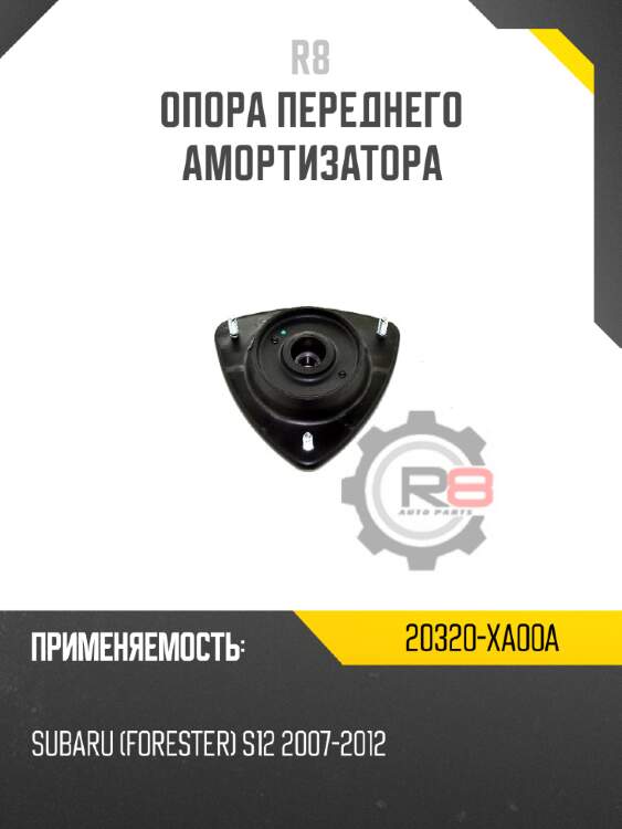 Опора переднего амортизатора r8 20320-xa00a