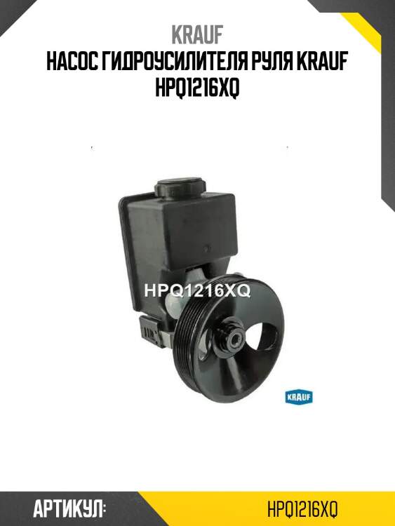 Насос гидроусилителя руля krauf hpq1216xq