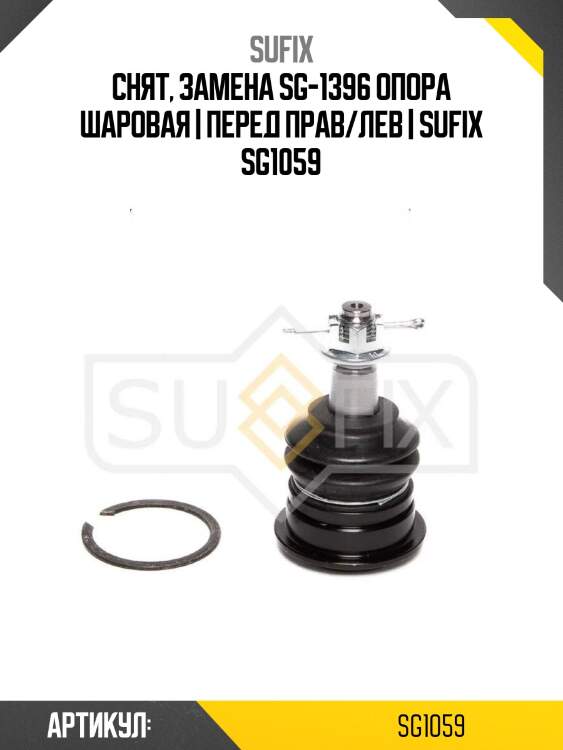 Снят, замена sg-1396 опора шаровая | перед прав/лев | sufix sg1059