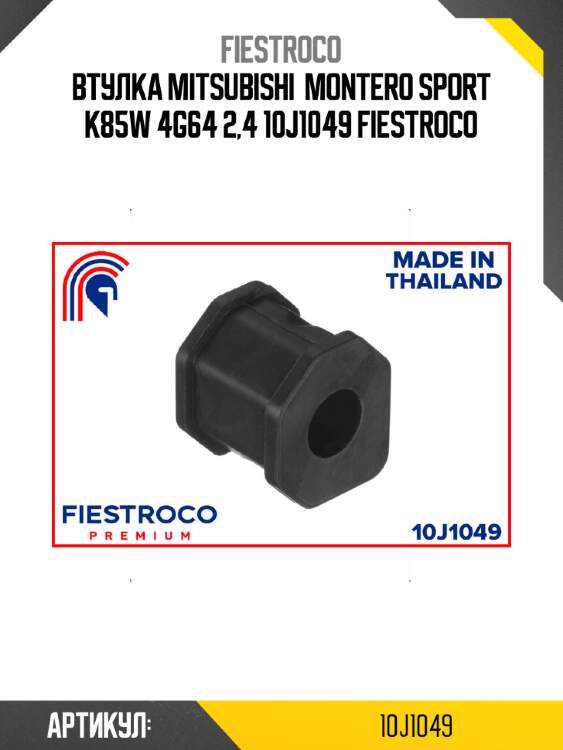 Втулка mitsubishi  montero sport k85w 4g64 2,4 10j1049 fiestroco