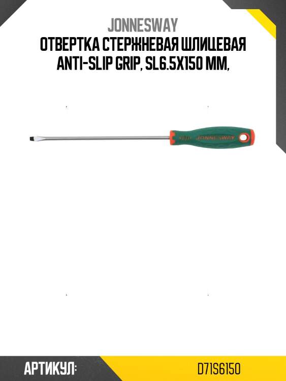 Отвертка стержневая шлицевая anti-slip grip, sl6.5х150 мм,
