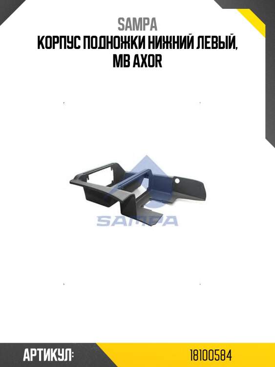 Корпус подножки нижний левый, mb axor