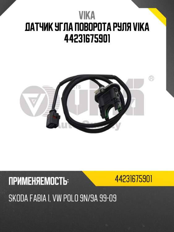Датчик угла поворота руля vika 44231675901