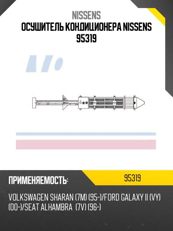 Осушитель кондиционера nissens 95319